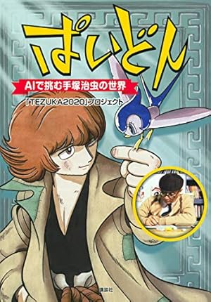 ぱいどん AIで挑む手塚治虫の世界』｜感想・レビュー・試し読み - 読書